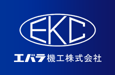 エバラ機工株式会社 | 40年以上の実績卓越したヒアリング力と高い技術で生産性の高い省力化機器を設計します。